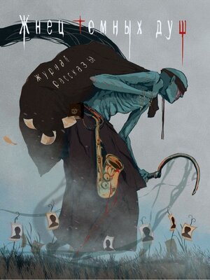 cover image of Жнец тёмных душ